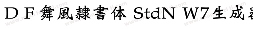 ＤＦ舞風隷書体 StdN W7生成器字体转换